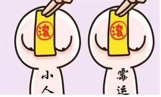 斩小人图片大全图片